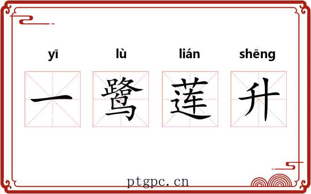 一鹭莲升