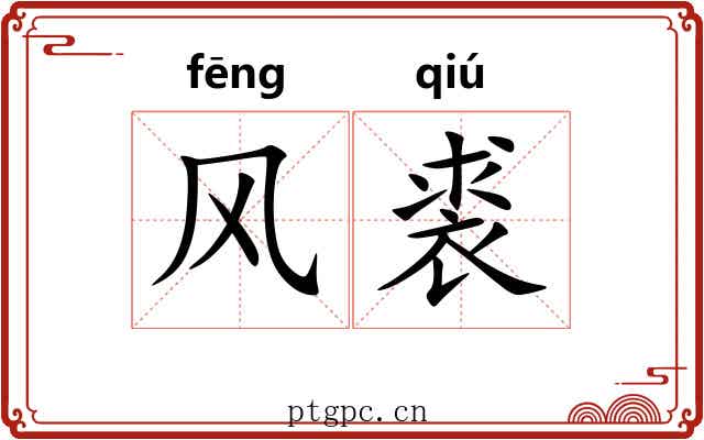 风裘 风裘