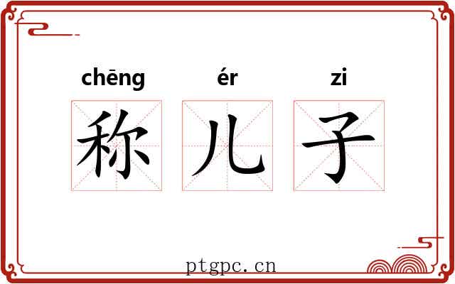 称儿子 称儿子