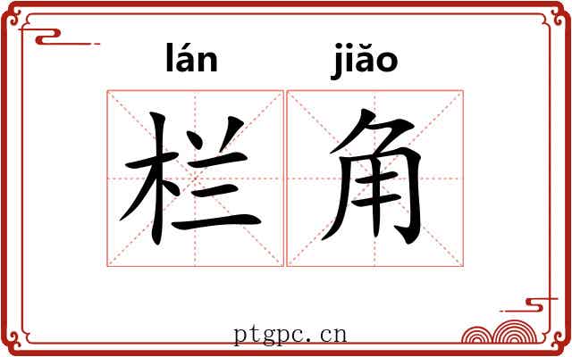 栏角 栏角