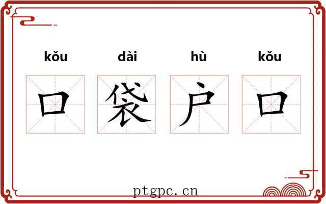 口袋户口