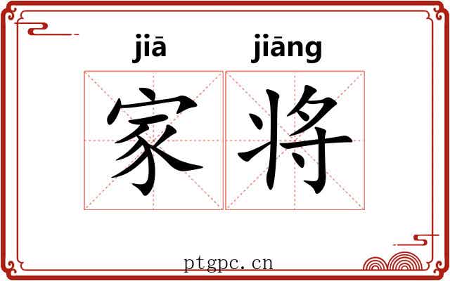 家将 家将