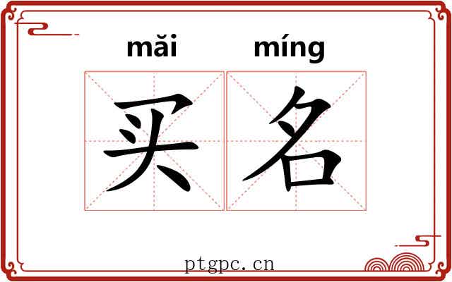 买名