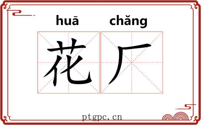 花厂 花厂