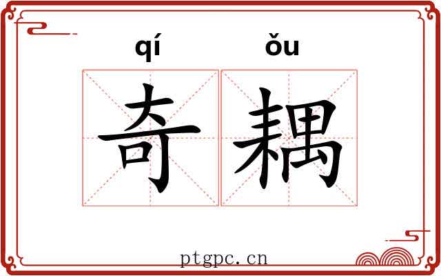 奇耦