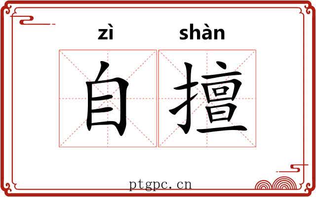 自擅