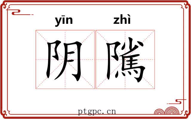 阴隲 阴隲
