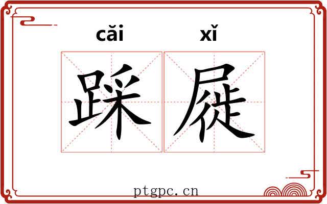 踩屣