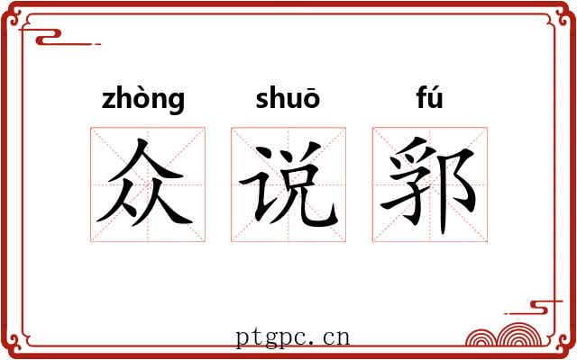 众说郛