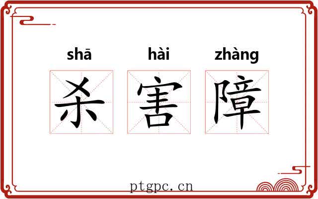 杀害障