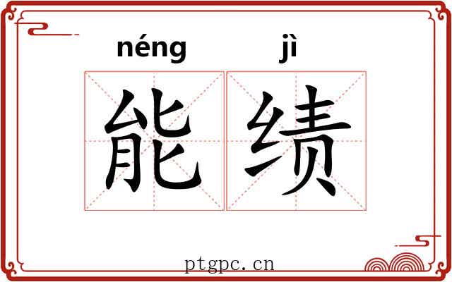能绩