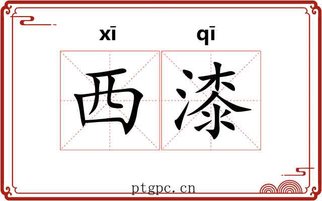 西漆 西漆