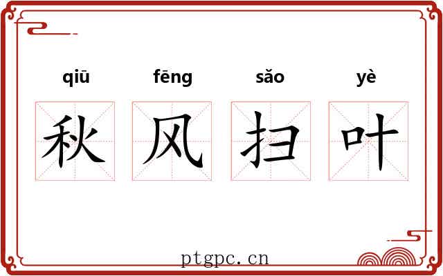 秋风扫叶
