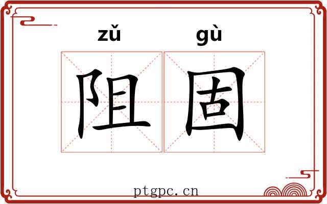 阻固
