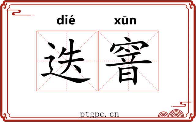迭窨
