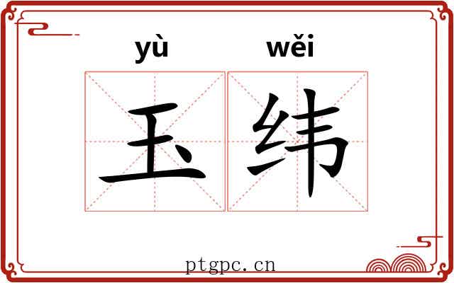 玉纬