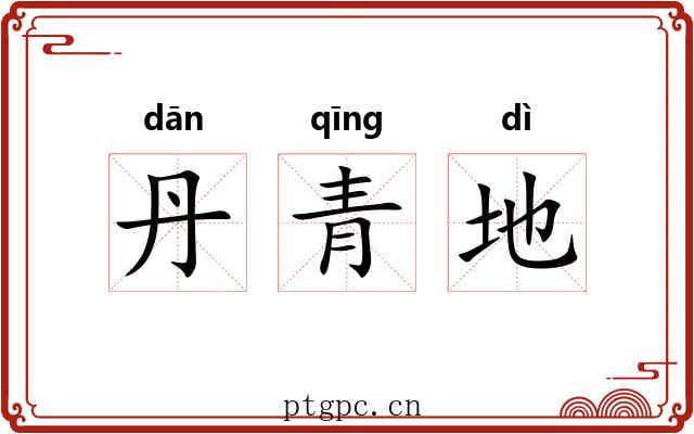 丹青地