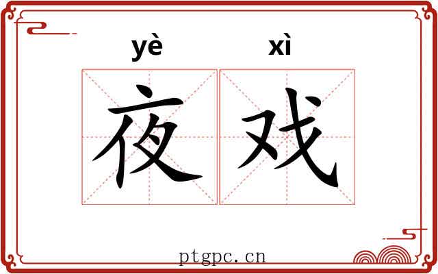 夜戏
