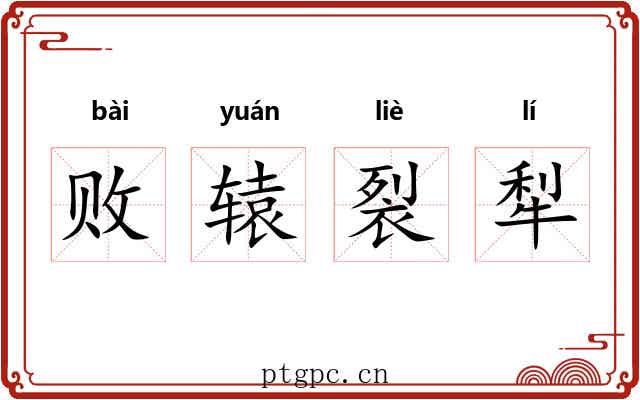 败辕裂犁 败辕裂犁