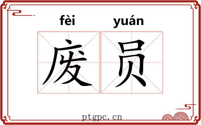 废员