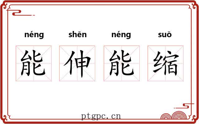 能伸能缩 能伸能缩