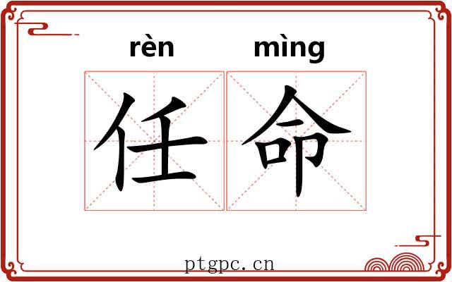 任命 任命