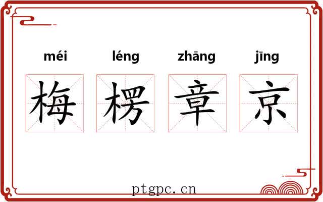 梅楞章京