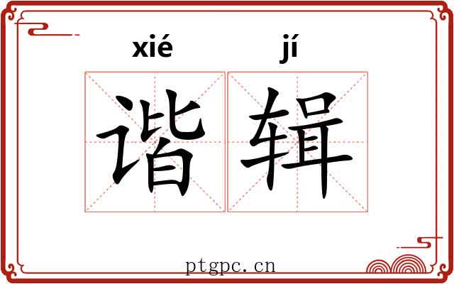谐辑