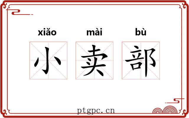 小卖部 小卖部