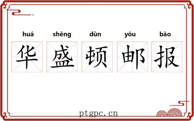 华盛顿邮报