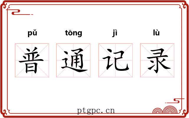 普通记录