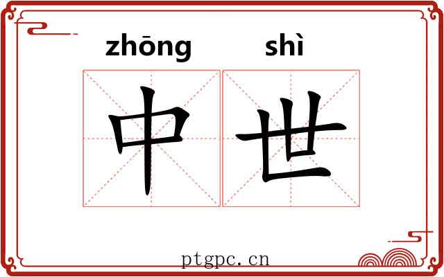 中世