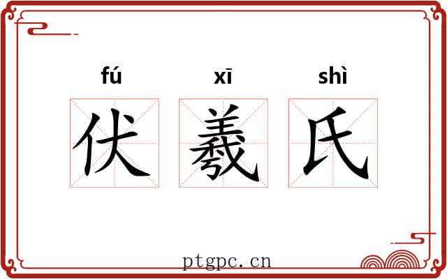伏羲氏