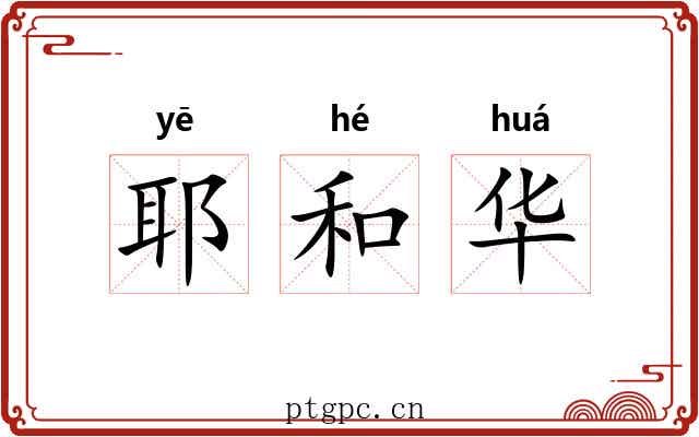 耶和华