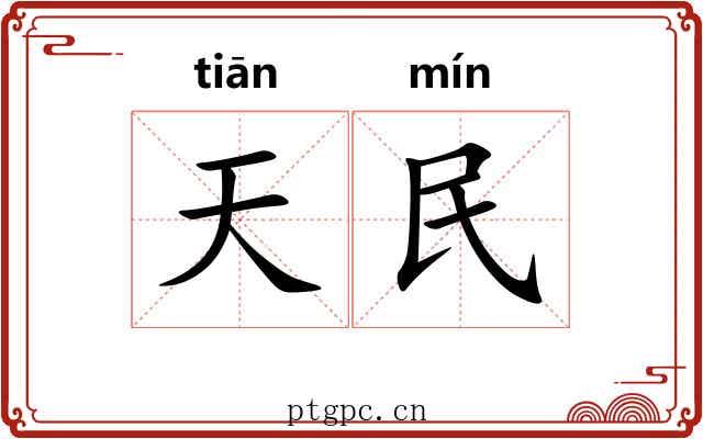 天民
