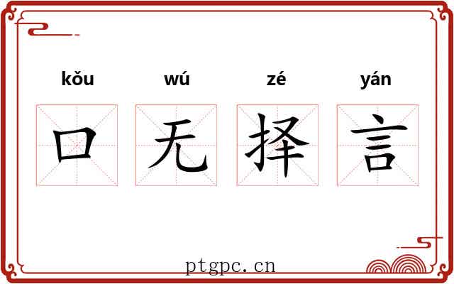 口无择言