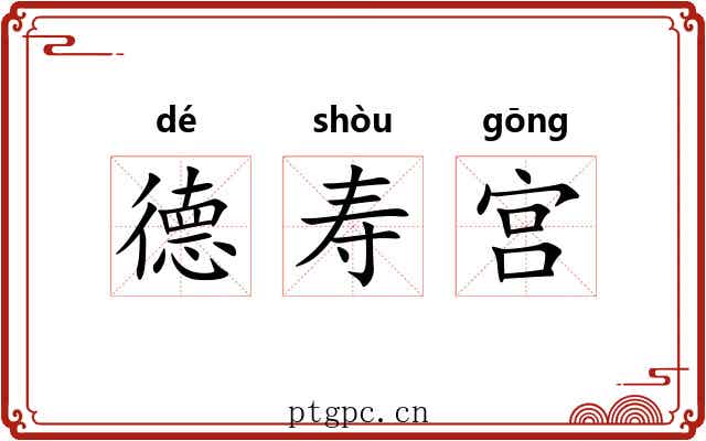 德寿宫