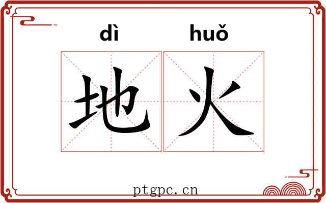 地火