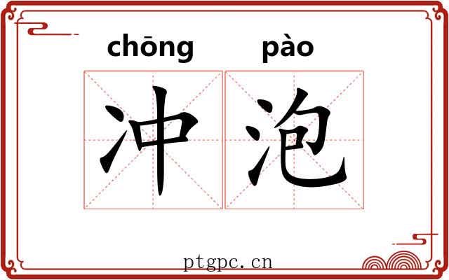 冲泡 冲泡