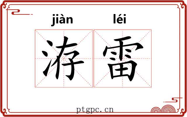 洊雷