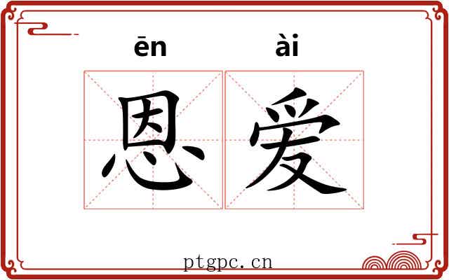 恩爱 恩爱