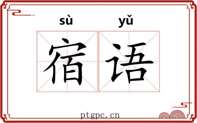 宿语 宿语