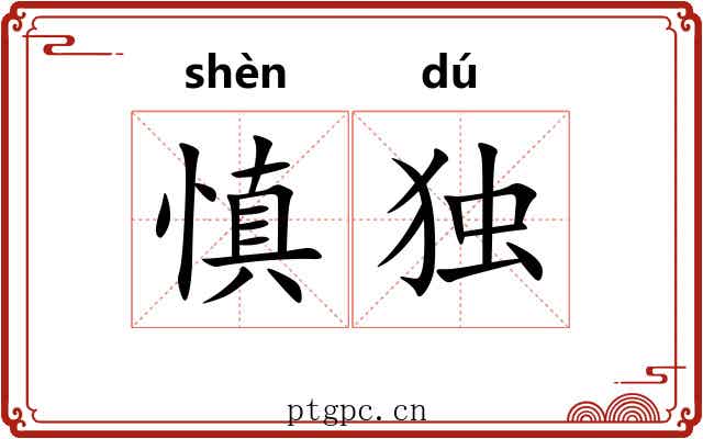 慎独 慎独
