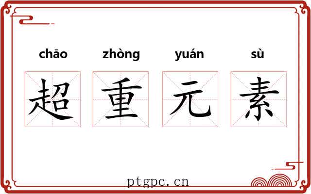 超重元素 超重元素