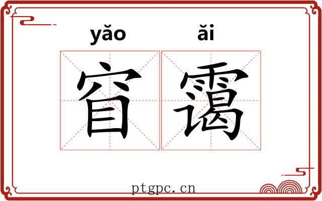 窅霭