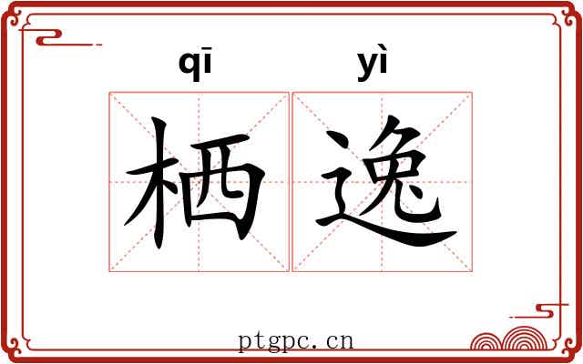 栖逸 栖逸