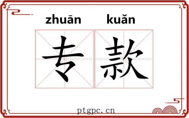 专款 专款
