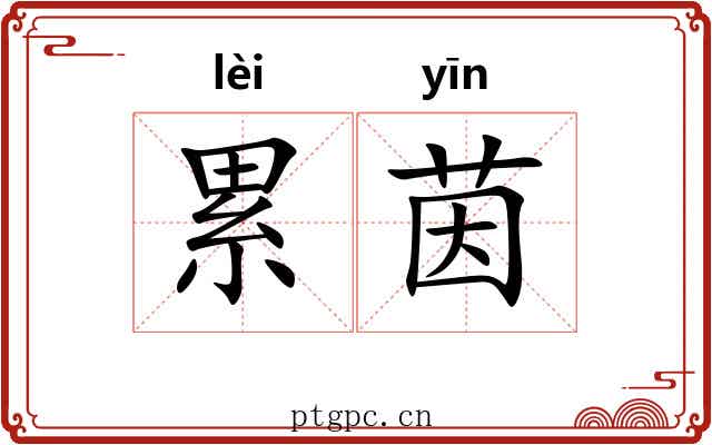 累茵