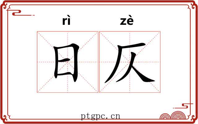日仄