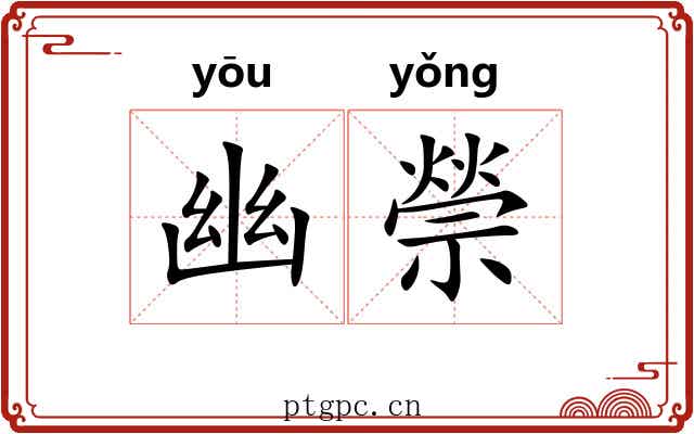 幽禜